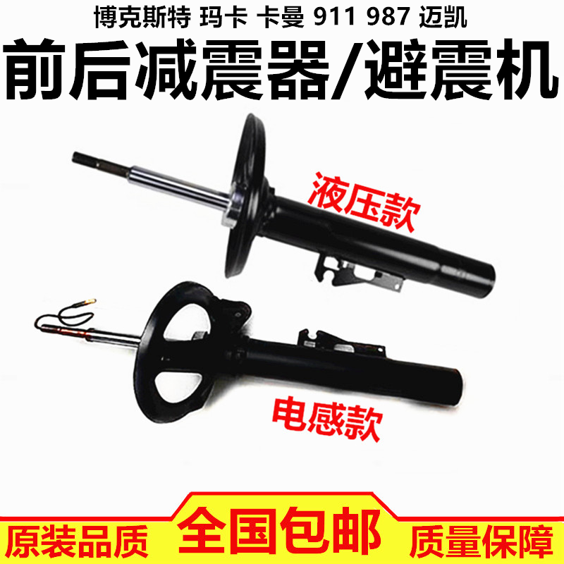 适用保时捷 911 博克斯Boxster 卡曼 987 Macan前后减震器 避震机