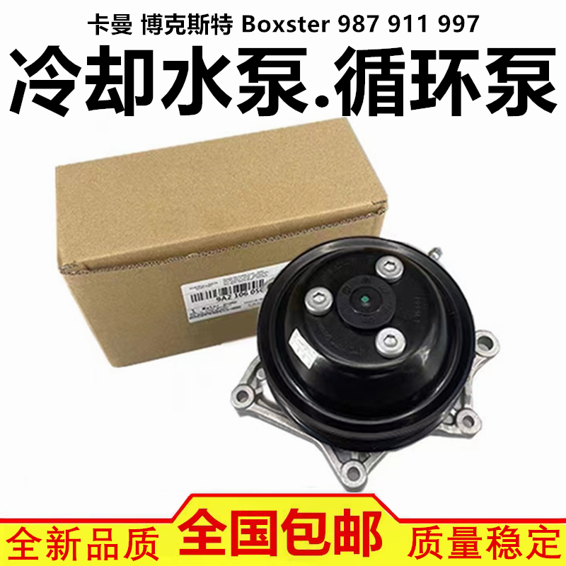 适配保时捷卡曼 博克斯特 Boxster 987 911 997 冷却水泵 循环泵