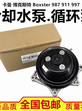 适配保时捷卡曼 博克斯特 Boxster 987 911 997 冷却水泵 循环泵