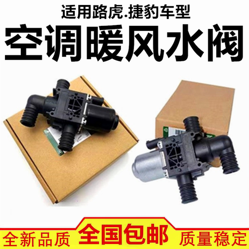 适配发现4/5 揽胜运动版行政版 加热空调暖风水阀 暖风控制阀