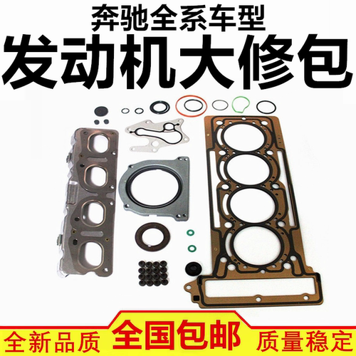 适配于奔驰A180 B200 C200 E260 S300 S400 GLK350 发动机大修包