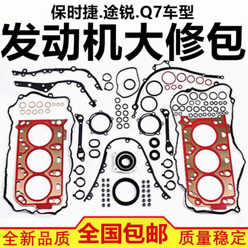 适配于保时捷卡宴 玛卡 帕拉梅拉 奥迪Q7 大众途锐 发动机大修包