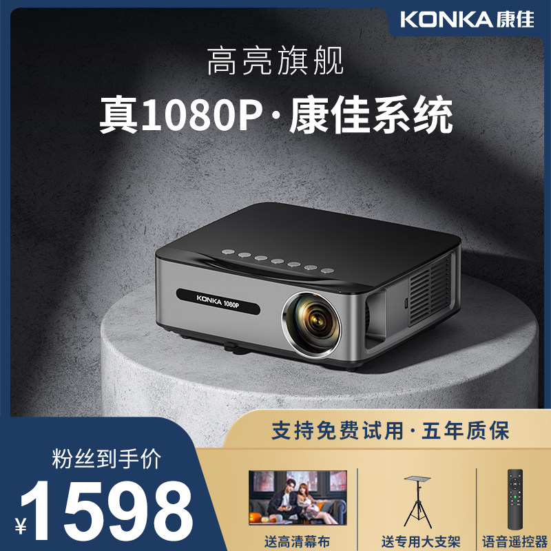【粉丝专属】KONKA康佳旗舰新款H8pro 智能投影仪超高清1080p无线手机投屏投墙家用影院办公卧室客厅