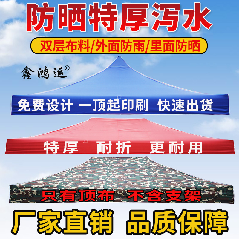 户外大伞顶布广告伞加厚帐篷四脚摆摊遮阳3X3布面四角雨棚布防雨