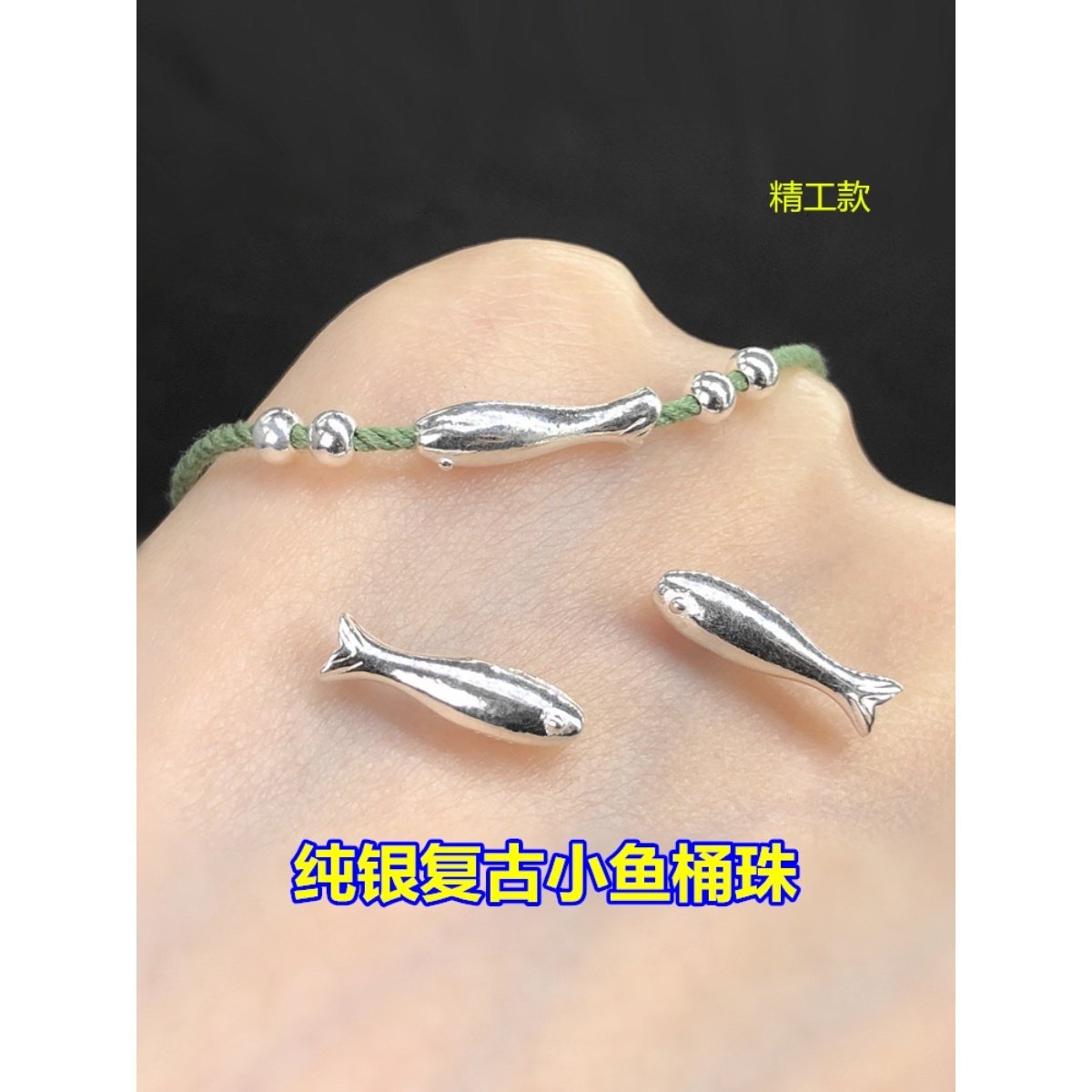 s925纯银复古哑光小鱼锦鲤隔珠桶珠编织手绳手链项链手工diy配件