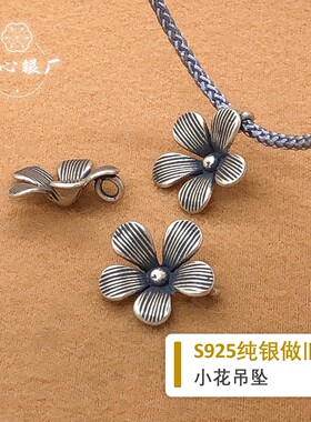 初心s925纯银复古小花吊坠diy