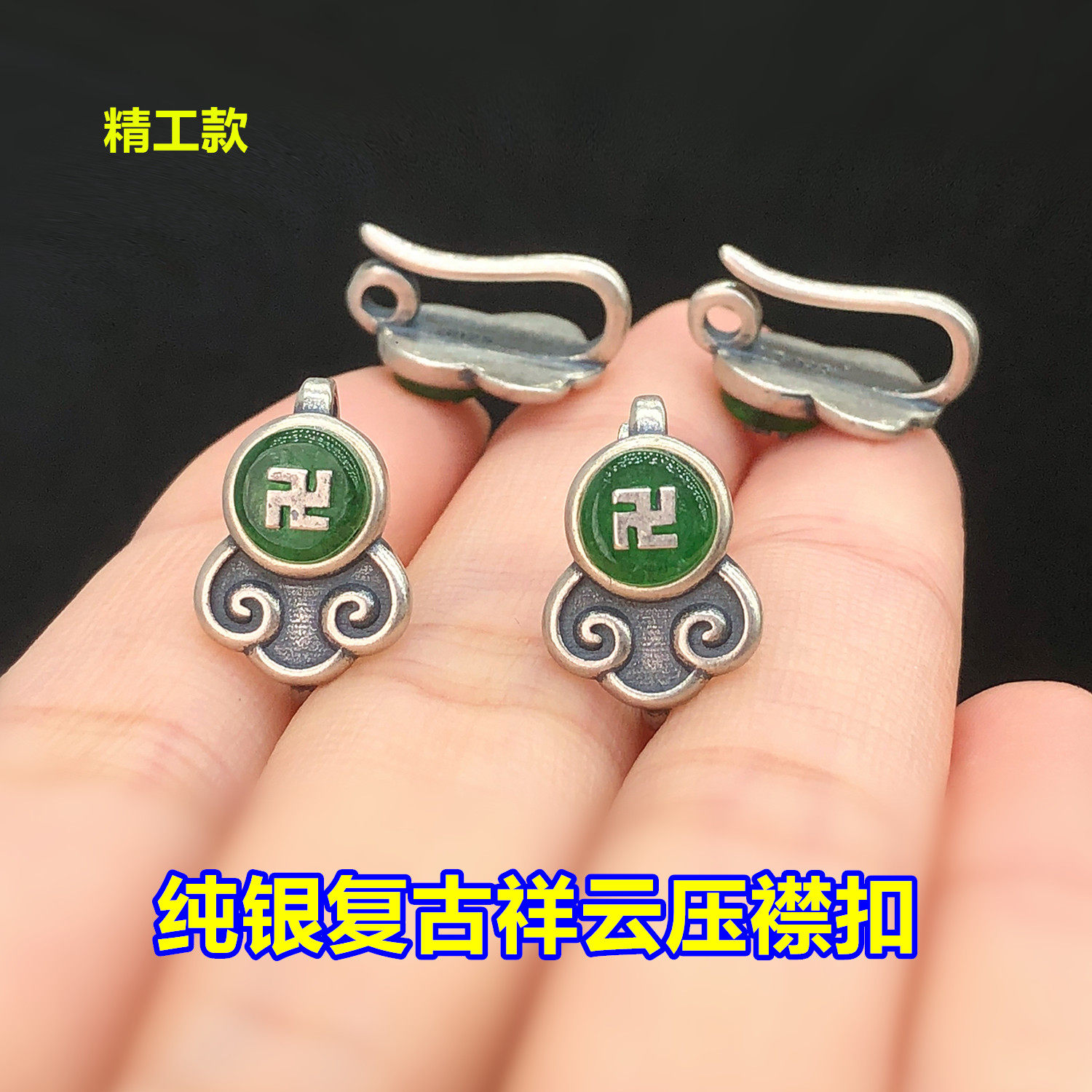 s925纯银复古碧玉祥云压襟扣头旗袍水晶文玩编手绳串项链diy配件图片