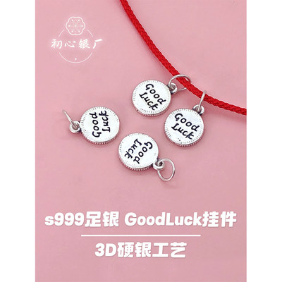 s999足银goodluck字牌挂件