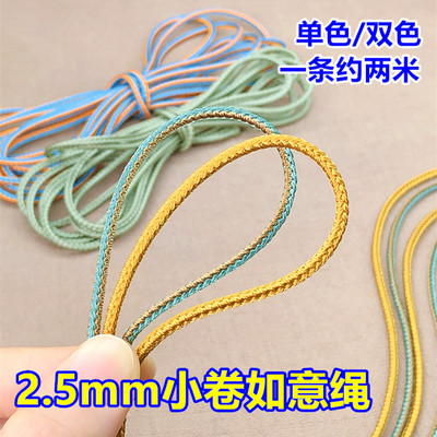 高品质2.5mm如意绳小卷两米单色双色挂绳手绳翡翠吊坠文玩diy线材