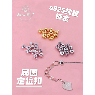 s925纯银镀金扁圆定位扣