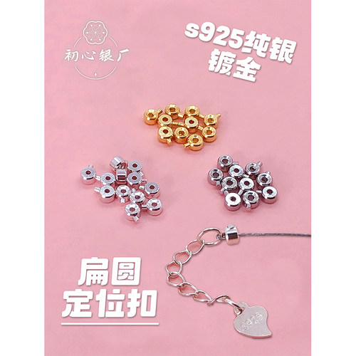 s925纯银镀金扁圆定位扣