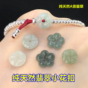 纯天然A货翡翠小花扣平安扣头扣子编织手绳串手链项链手工diy配件