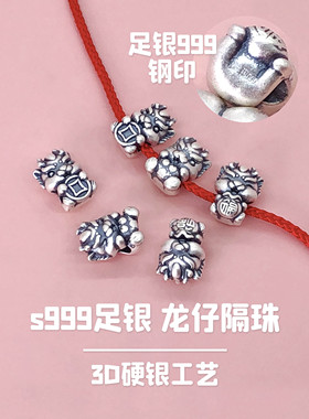 足银s999纯银配饰生肖龙转运招财招福龙仔隔珠编手绳红绳diy配件