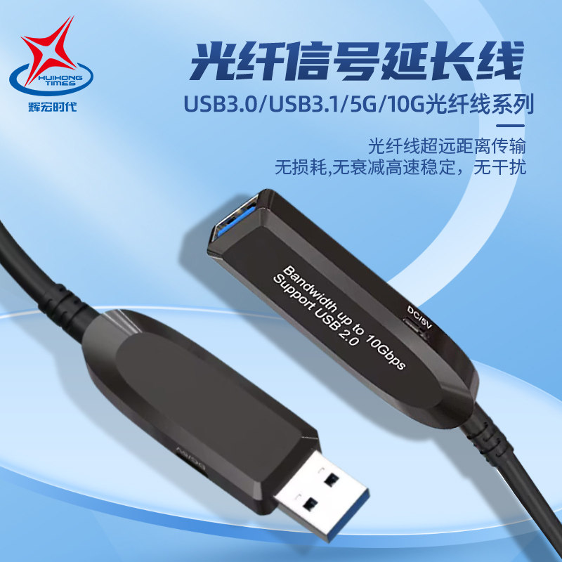 USB光纤线延长线USB3.1兼容USB3.02.0延长线适用摄像机会议连接线