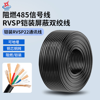 ZR-RVSP22铠装通信电缆屏蔽双绞线RS48522阻燃铠装通讯信号控制线