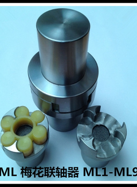 MT ML 梅花联轴器 弹性 ML9 外径230 头130*352长 弹性联轴器