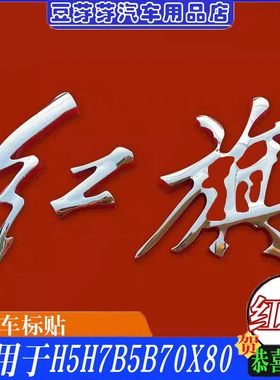 红旗车标奔腾B70B50B30X80X40盛世红旗标改装机盖立标H7一汽车标