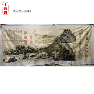 苏绣富春山居图手工刺绣布片大型水墨山水画风景画客厅沙发装饰画
