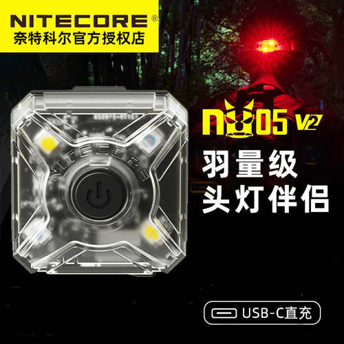 奈特科尔 NITECORE  NU05 V2头灯警示灯夜间户外爆闪提示灯便携灯