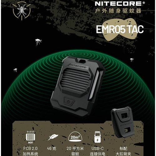 奈特科尔NITECORE EMR05TAC便携式户外露营防蚊驱蚊器家用EMR06