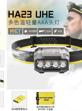奈特科尔NITECORE HA23UHE户外夜跑头灯AAA续航多色温轻量头灯