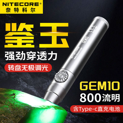 奈特科尔NITECORE GEM10 8珠宝鉴定宝石玉石检测手电筒无极调光