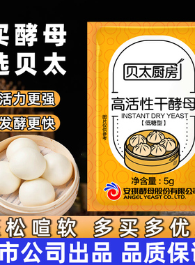 高活性家用酵母安琪出品贝太厨房干酵母发酵粉家用烘焙5g小包装