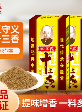 王守义十三香调味料45g盒装炒菜煲汤正宗13香麻辣鲜调料粉五香粉