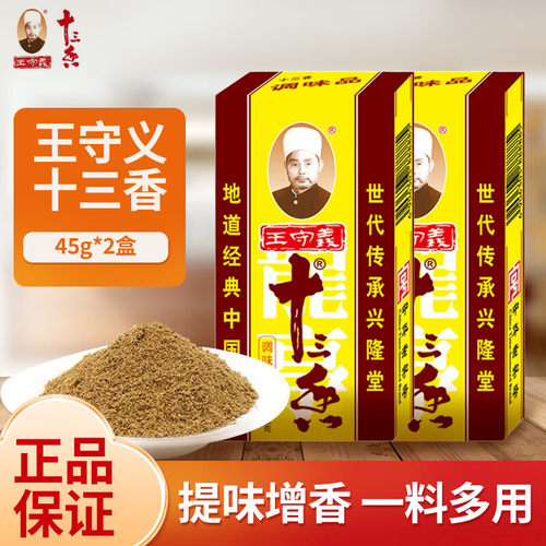 日期新鲜王守义十三香45g调味料