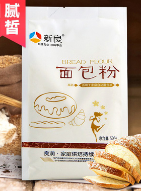新良面包粉500g高筋面粉烘焙专用吐司披萨粉家用高筋粉1kg小麦粉