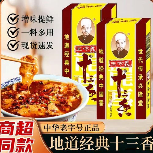 王守义十三香调味粉商用烧烤料炒菜汤面凉拌凉菜小龙虾麻辣鲜45g