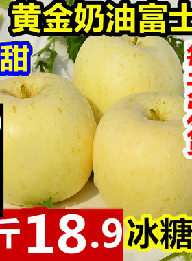 脆甜烟台黄金奶油富士栖霞苹果新鲜水果5斤1包邮山东冰糖心黄萍果