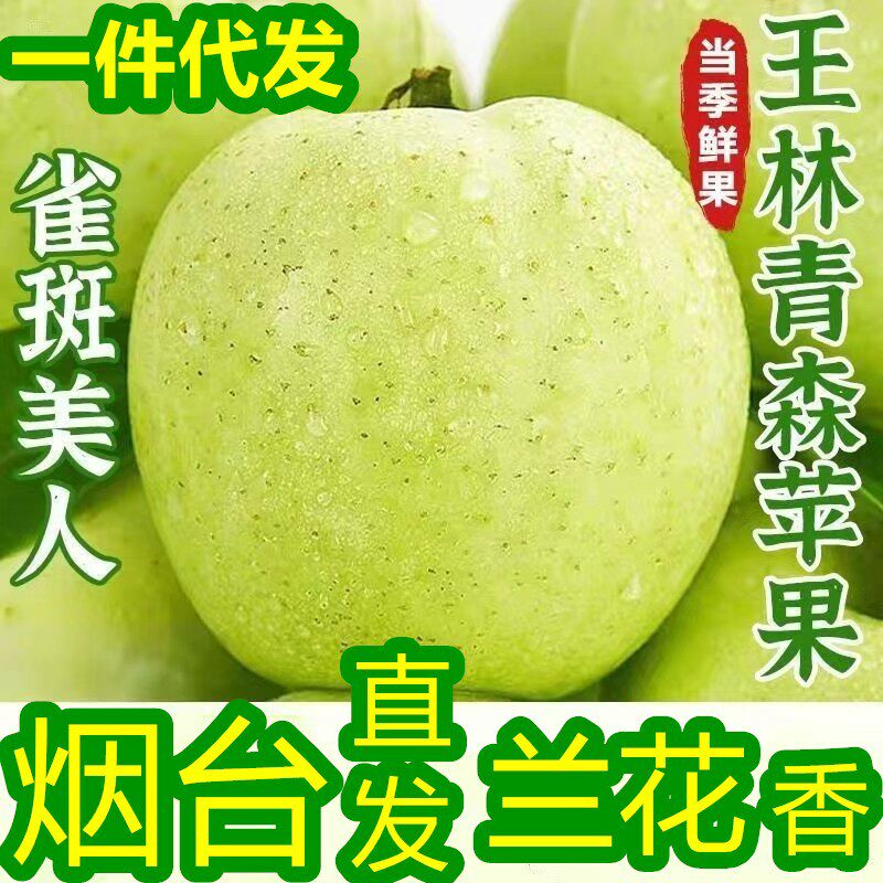 山东烟台王林苹果9斤新鲜多汁