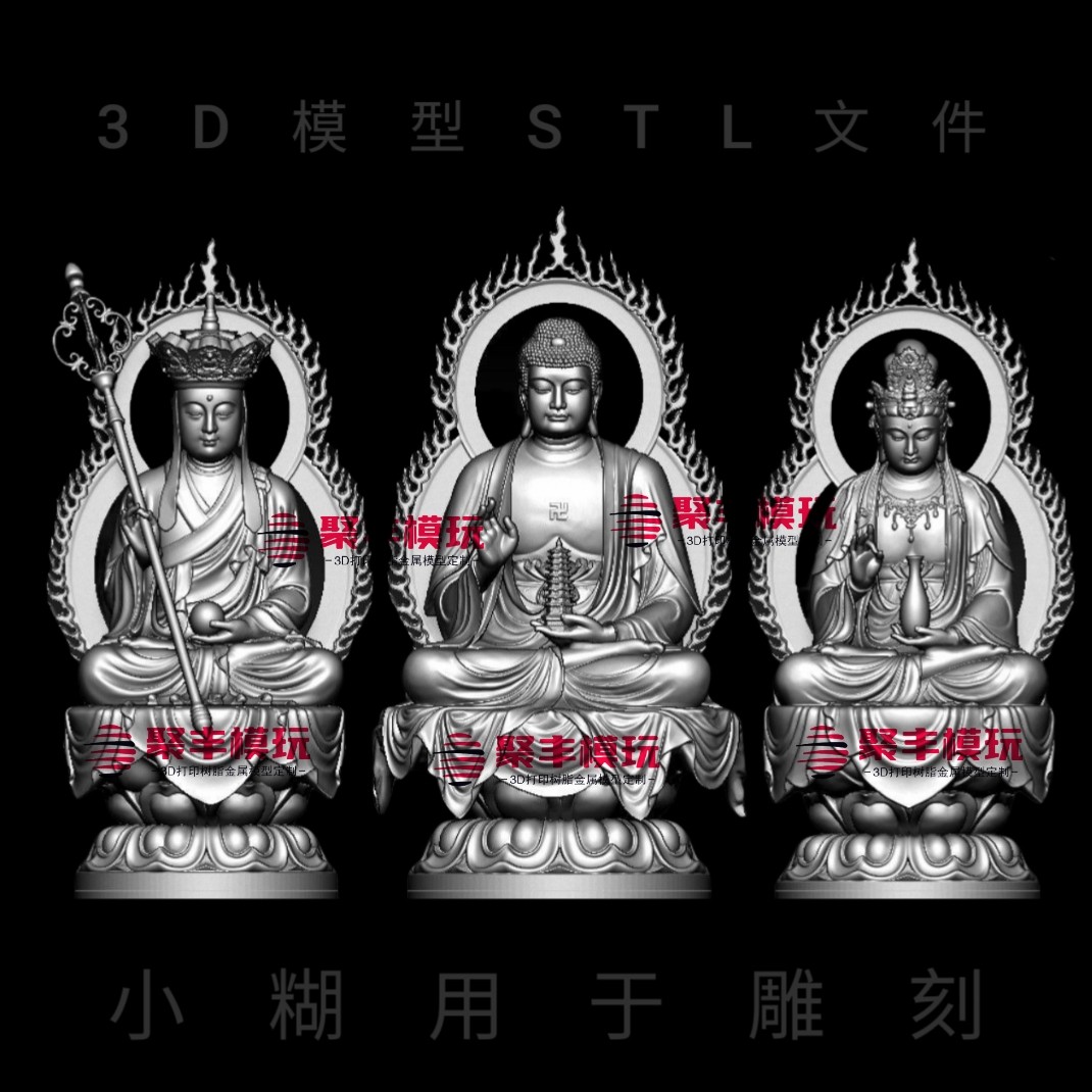 三圣佛STL文件3D模型地藏观音菩萨如来佛祖三维图纸STL机雕刻CNC