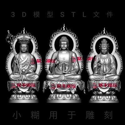 三圣佛STL文件3D模型地藏观音菩萨如来佛祖三维图纸STL机雕刻CNC