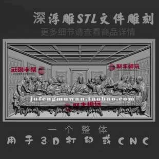 最后的晚餐STL文件浮雕3D模型精修十二门徒三维图纸STL数据
