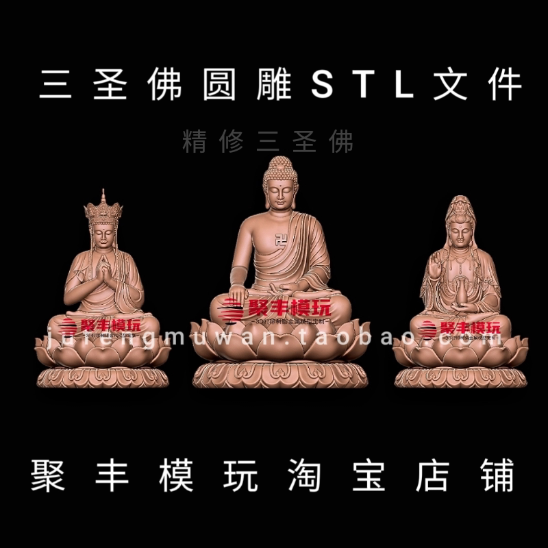 三圣佛STL文件3D模型如来地藏王观音菩萨三维图纸STL数据机雕CNC