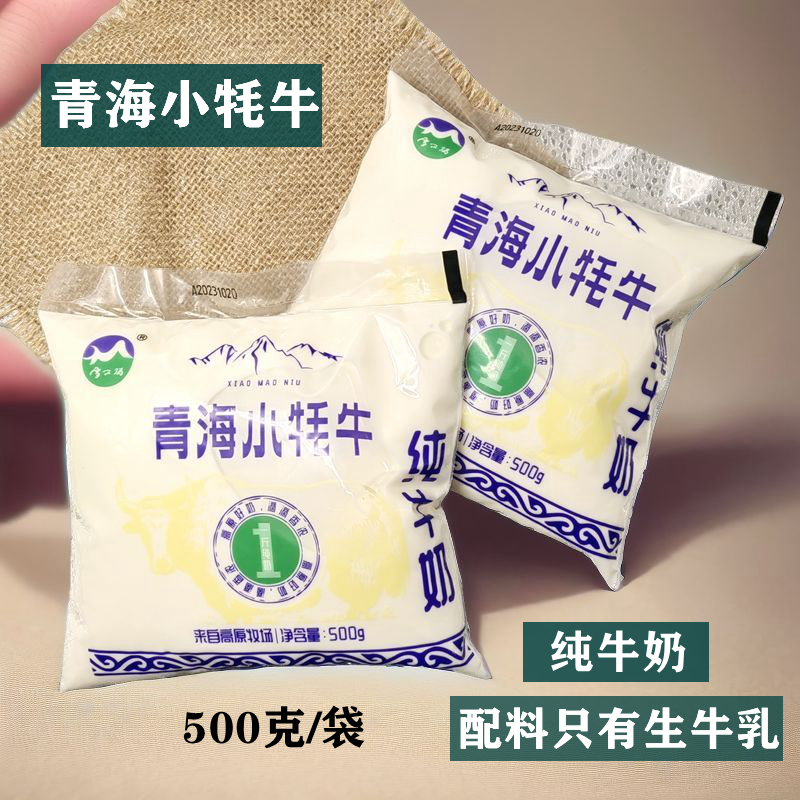 青海牛奶 雪尔玛 青海小牦牛纯牛奶 500克/袋 青藏奶源透明包装