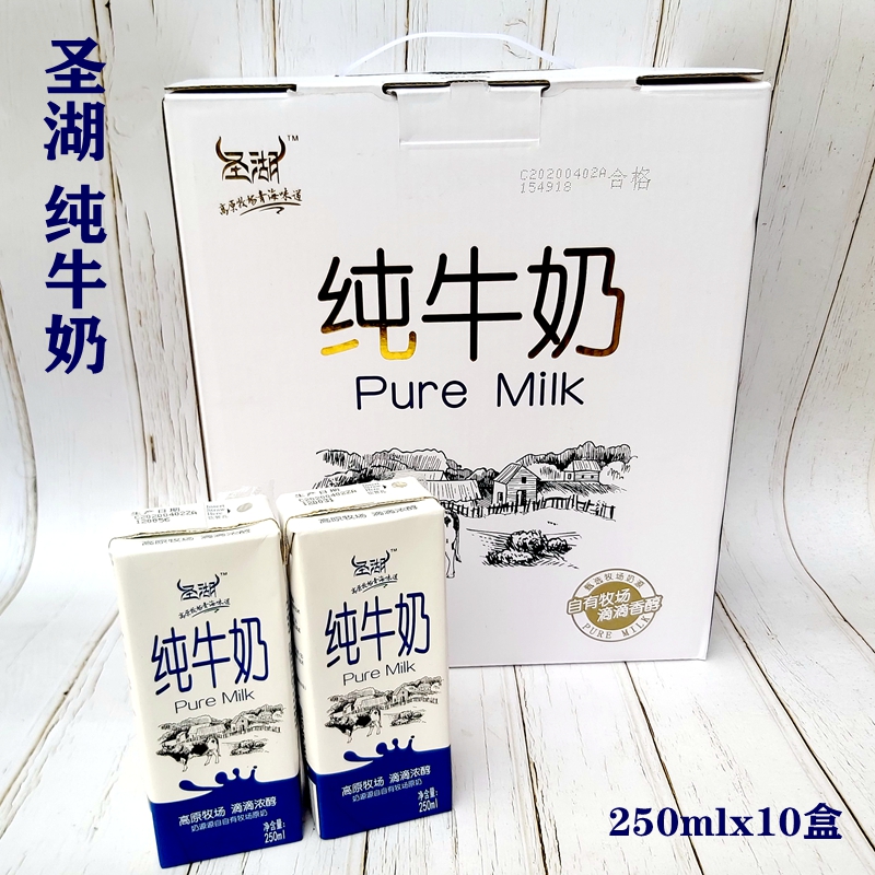 青藏牛奶 圣湖全脂纯牛奶 高原牧场 250mlX10盒 网红奶 包邮 咖啡/麦片/冲饮 纯牛奶 原图主图