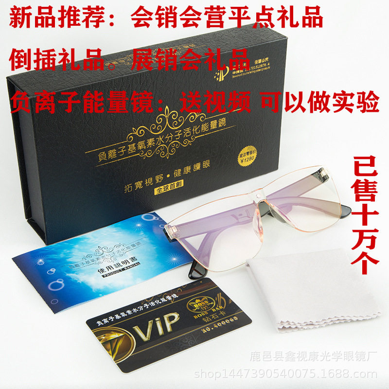 清仓负离子基氧素水分子活化能量镜会销礼品平点礼品倒插手机眼镜
