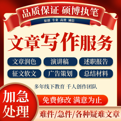 代写文章撰写征文演讲稿修改英语英文读后感文案策划代笔写作服务