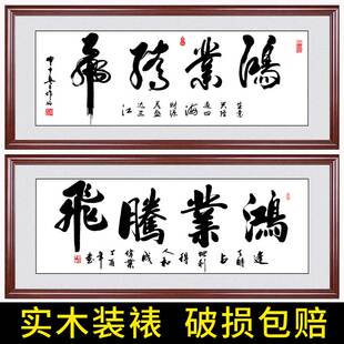 鸿业腾飞字画开业送礼牌匾老板办公室挂画中式书法定制装饰画壁画