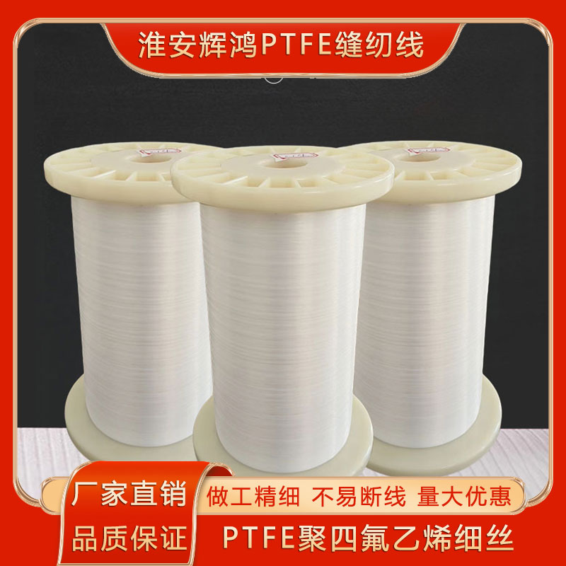 纱线耐高温耐酸碱PTFE铁氟龙厂家