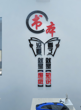 墙贴3d立体亚克力学校教室布置