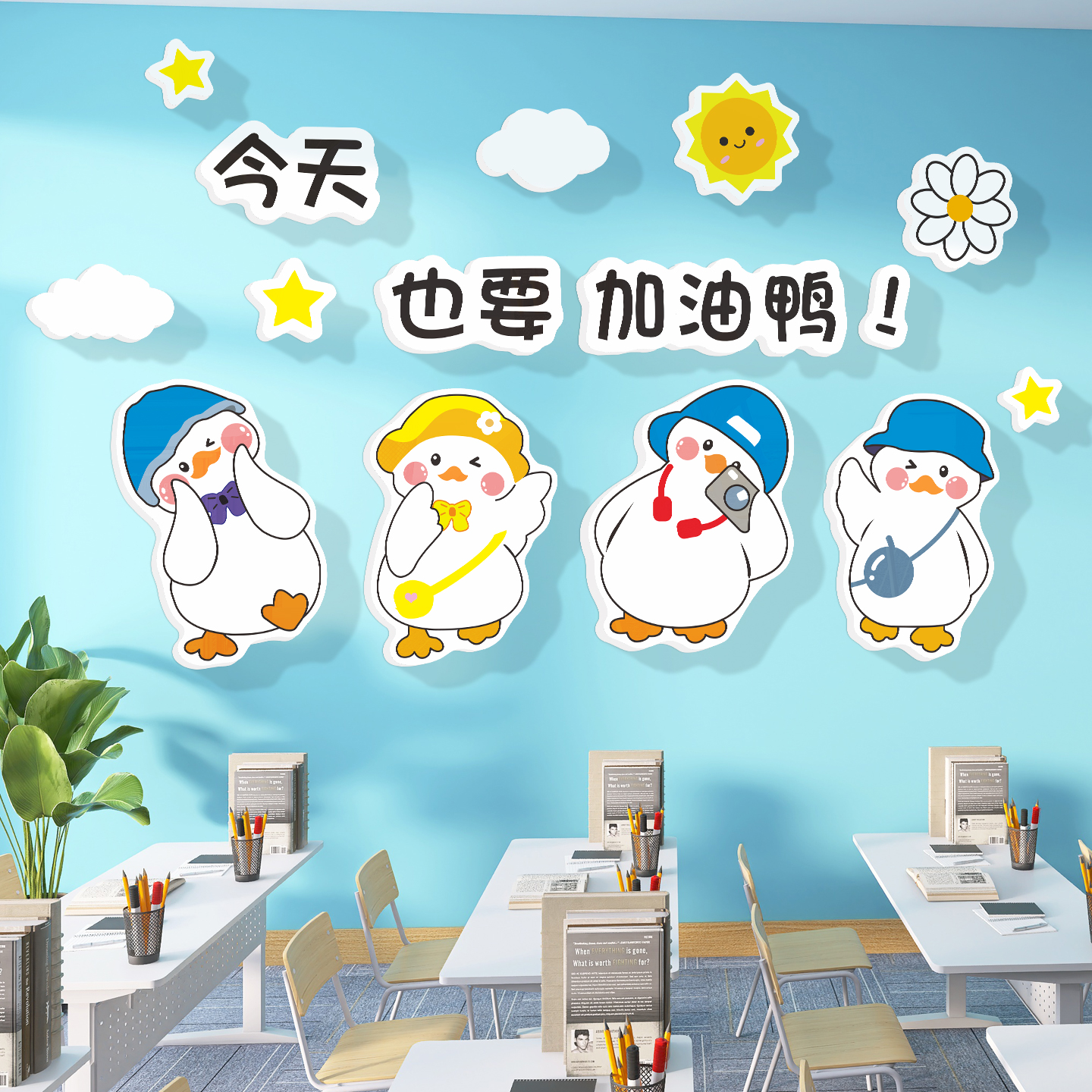 加油鸭励志班级文化墙贴