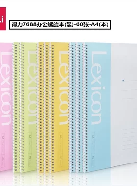得力7688线圈本螺旋本A4本记事本笔记本A4软面抄60页