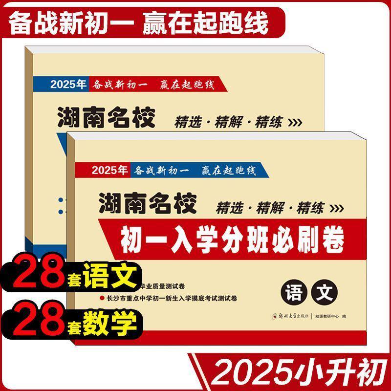 2025版湖南名校初一入学分班卷数学语文备战新初一长沙市毕业升学分班考试真题试卷小学六年级入学摸底考试测试卷小升初分班必刷卷