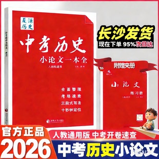 全国通用备考2026版中考历史小论文一本全赠送小论文练习册初中生人教版通用历史论述题材料分析写作思路答题技巧专题复习资料