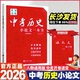 全国通用备考2026版 通用历史论述题材料分析写作思路答题技巧专题复习资料 中考历史小论文一本全赠送小论文练习册初中生人教版