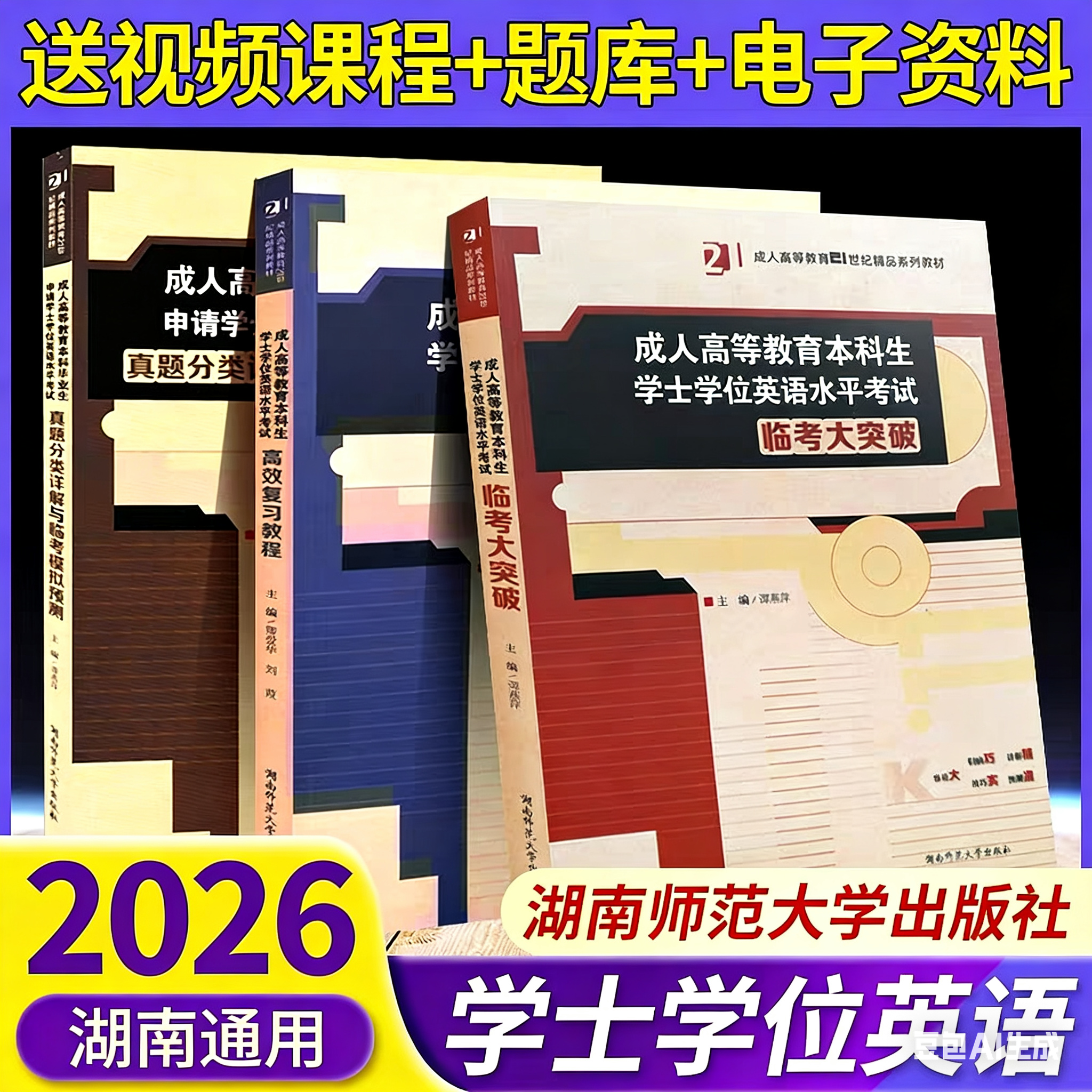 备考2026成人高等教育本科生学士学位英语水平考试 高效复习教程真题分类详解与临考模拟预测大突破3本 湖南师范大学出版社